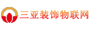 三亚装饰物联网